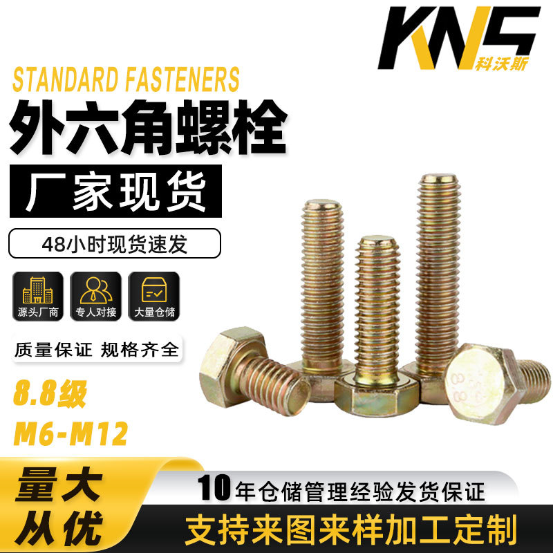 批发彩锌8.8级高强度外六角螺栓全牙镀锌外六角螺丝M6/M8/M10/M12
