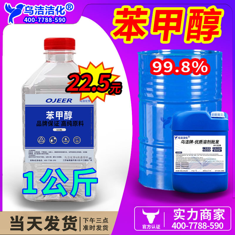 苯甲醇 苄醇 绿色家园 香精定香剂分析纯99.9%100-51-6试剂小瓶装