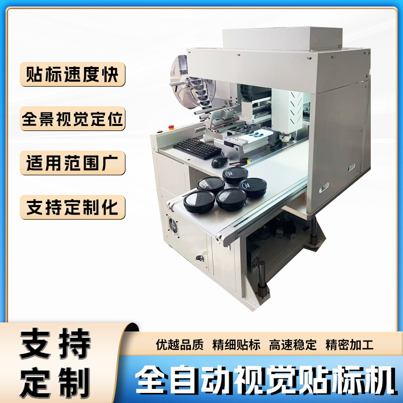 全自动CCD视觉贴标机精准定位贴合机智能自动机械辅料电源面板