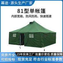 标准81型班连用单帐篷4.8*4.8m野外拉练迷彩指挥便携式帐篷