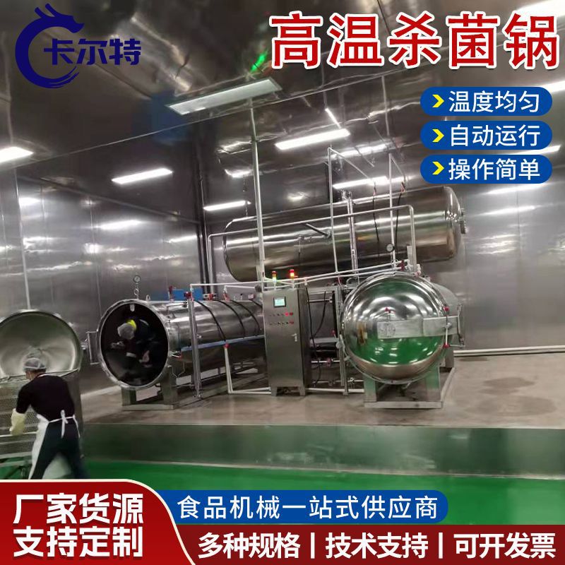 全自动水果罐头杀菌锅酱料碗装预制菜杀菌锅猫粮狗粮灭菌设备厂家