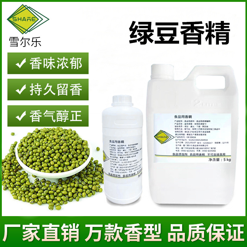 雪尔乐绿豆香精食品级糖果烘焙绿豆沙甜品馅料饮料绿豆汤食用香精