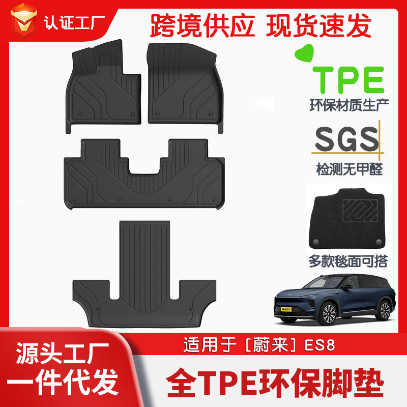 适用于蔚来ES8全车TPE脚垫专车专用汽车脚垫汽车tpe环保脚垫批发
