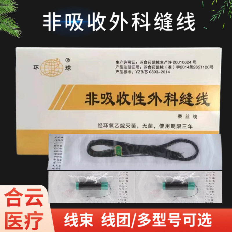 扬州环宇非吸收外科缝线灭菌线束线团医用手术缝合线蚕丝线无菌