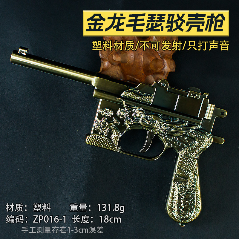 18厘米金龙毛瑟驳壳枪青古色塑胶模型塑胶手办不可发射1:2.05|undefined