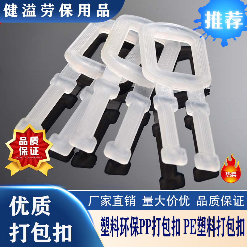 健溢厂家供应 塑料环保PP打包扣 PE塑料打包扣快递集装箱挂鈎批发