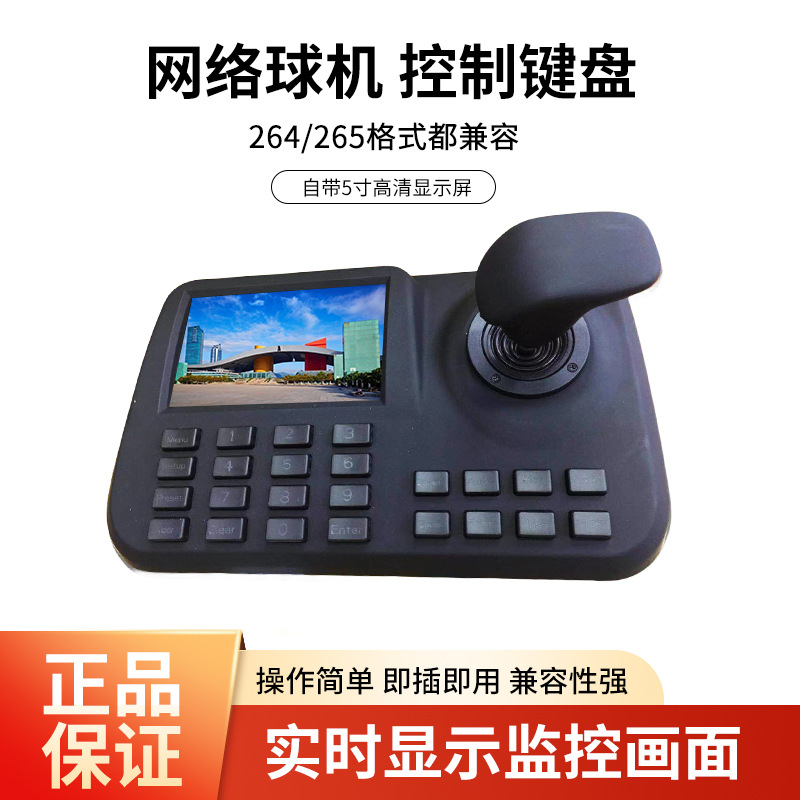 网络控制键盘兼容海康大华onvif 协议球机云台会议机三维操作可视
