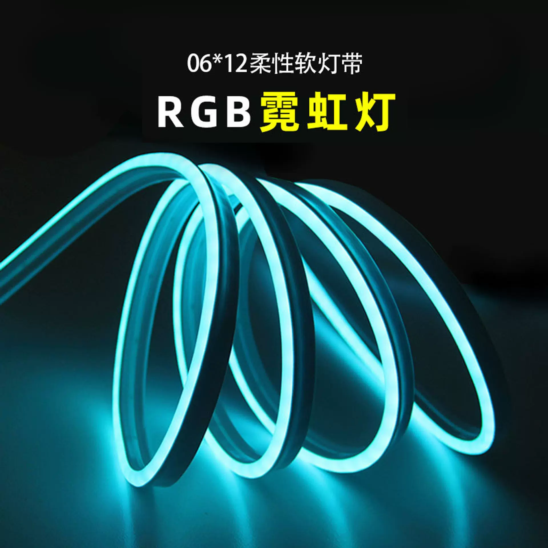 5V/24V低压RGB柔性霓虹灯七彩变光3535广告霓虹灯DIY造型灯条