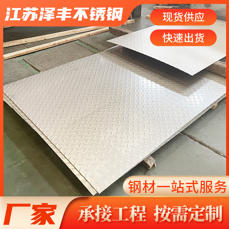 现货304不锈钢花纹板 防滑板电梯板 交通运输用201压花板可切割