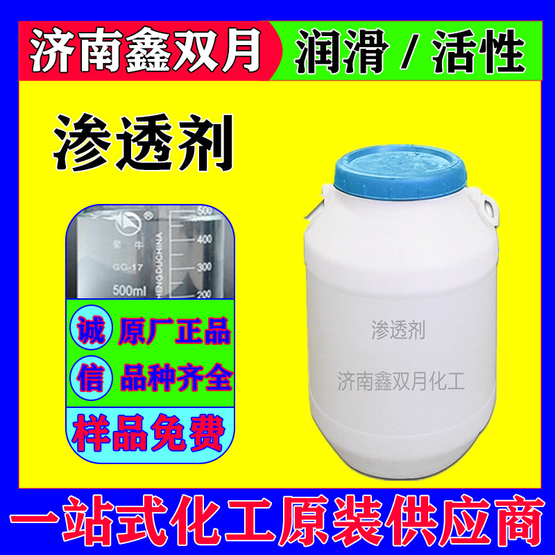 厂家批发万能 渗透剂JFC 品质保证 含量高印染纺织 助剂