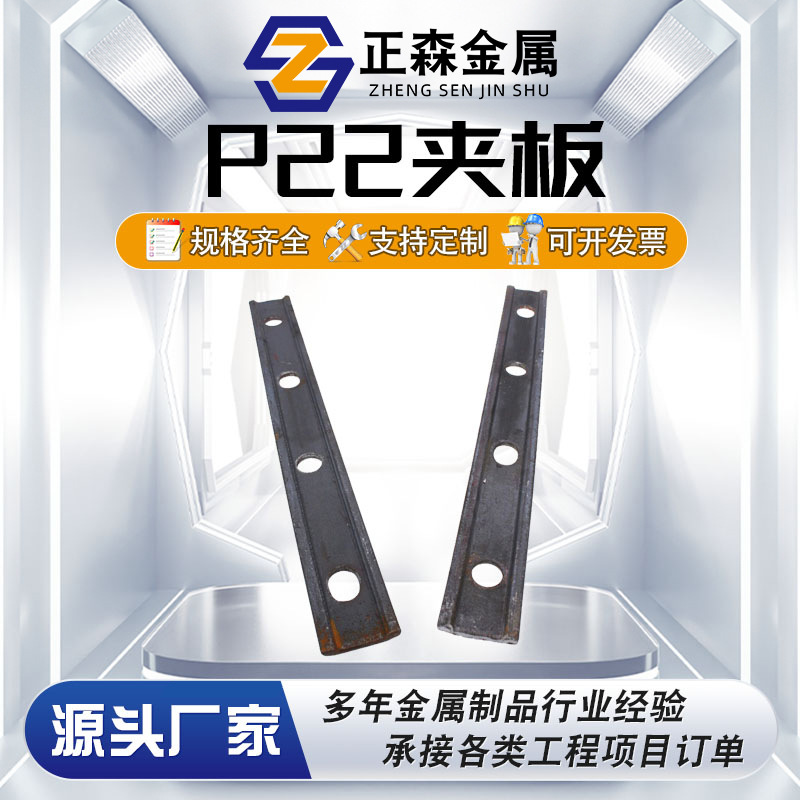 正森 P22夹板 源头实体厂家 工矿铁路配件 现货直销