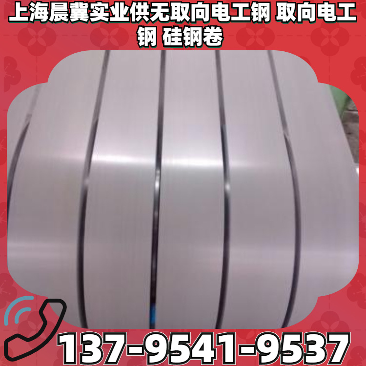 供B61300无取向硅钢 各种涂层A H AH分条 开板 覆膜 宝钢
