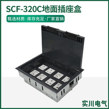 SCF-320C地面插座盒隐藏式不锈钢纯平地插明装盒地插地面插座五孔