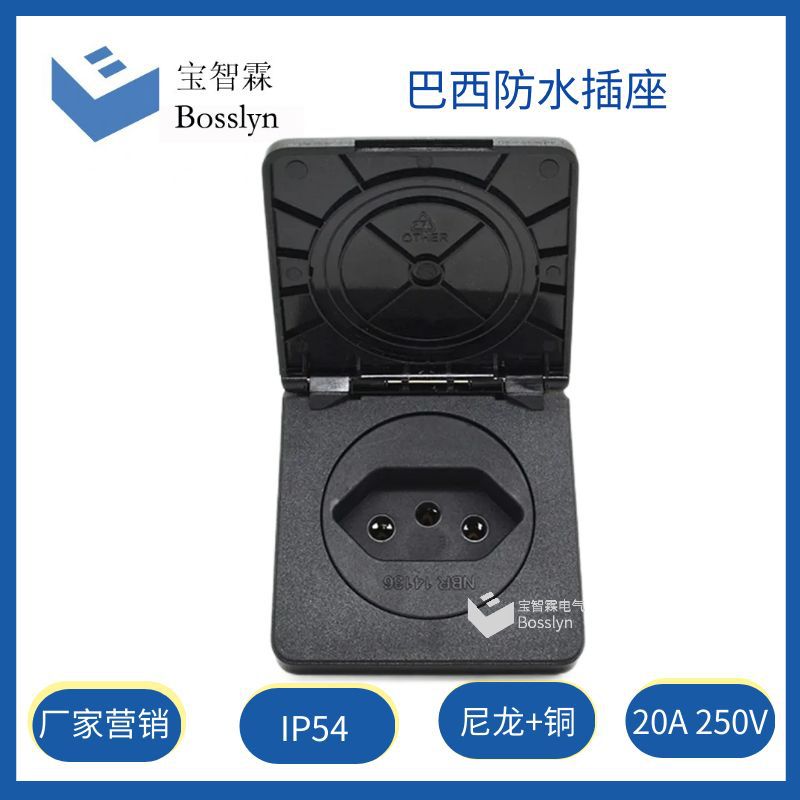 巴西防溅防水插座IP54 20A250V 方盖翻盖插座 三芯