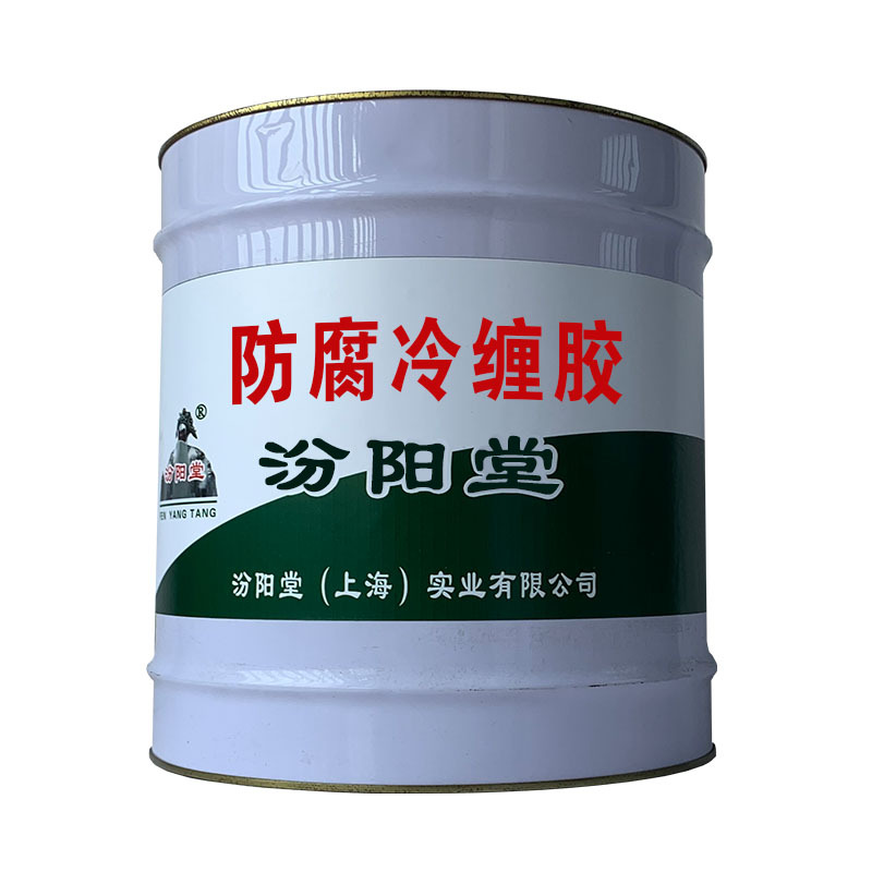 防腐冷缠胶。抗化学品性能和耐油性。防腐冷缠胶