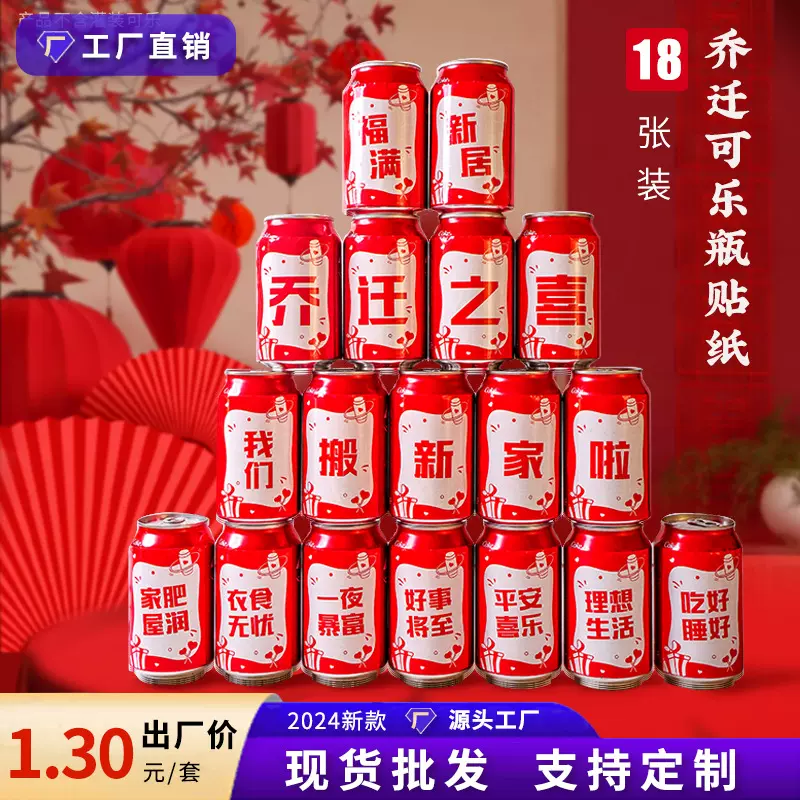 乔迁之喜装饰可乐贴纸18张搬家礼物新居入宅仪式用品新房布置套装