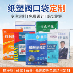 纸塑阀口袋定制化工腻子粉轻质抹灰石膏三纸一膜建材瓷砖胶包装袋