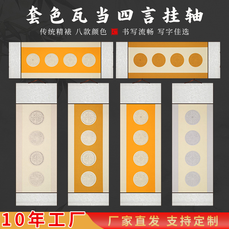 宣纸瓦当空白卷轴半生熟批发免装裱挂画挂轴画轴书法作品专用蜡染