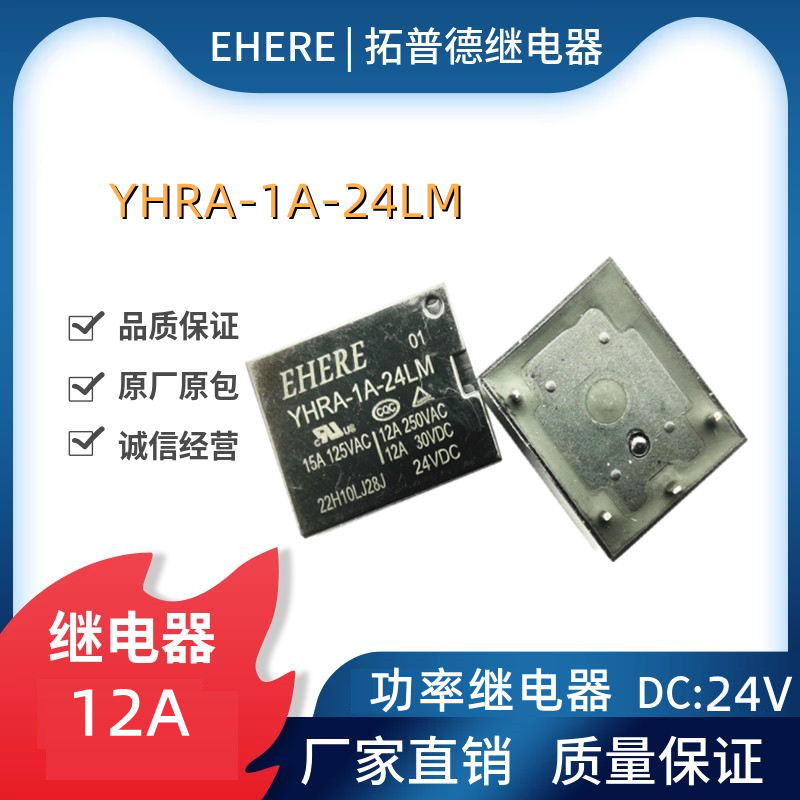 EHERE继电器YHRA-1A-24LM一组常开12A四脚24V功率继电器