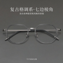 丹阳近视眼镜框男高级感纯钛镜架26013潮流多边形眼镜框架复古风