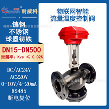 物联网智能流量温度控制阀铸钢电动调节阀AC220V供电断电复位