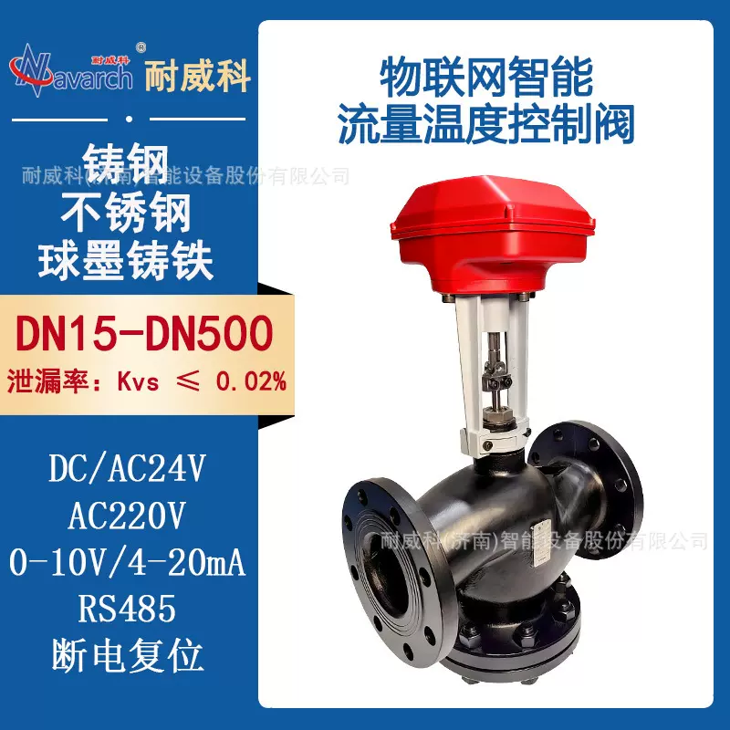 物联网智能流量温度控制阀铸钢电动调节阀AC220V供电断电复位