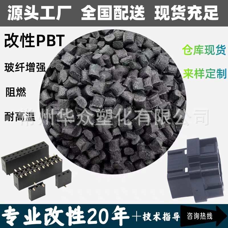 New material modified PBT flame retardant glass fiber reinforced injection grade plastic raw materials factory direct in stock modified fireproof PBT