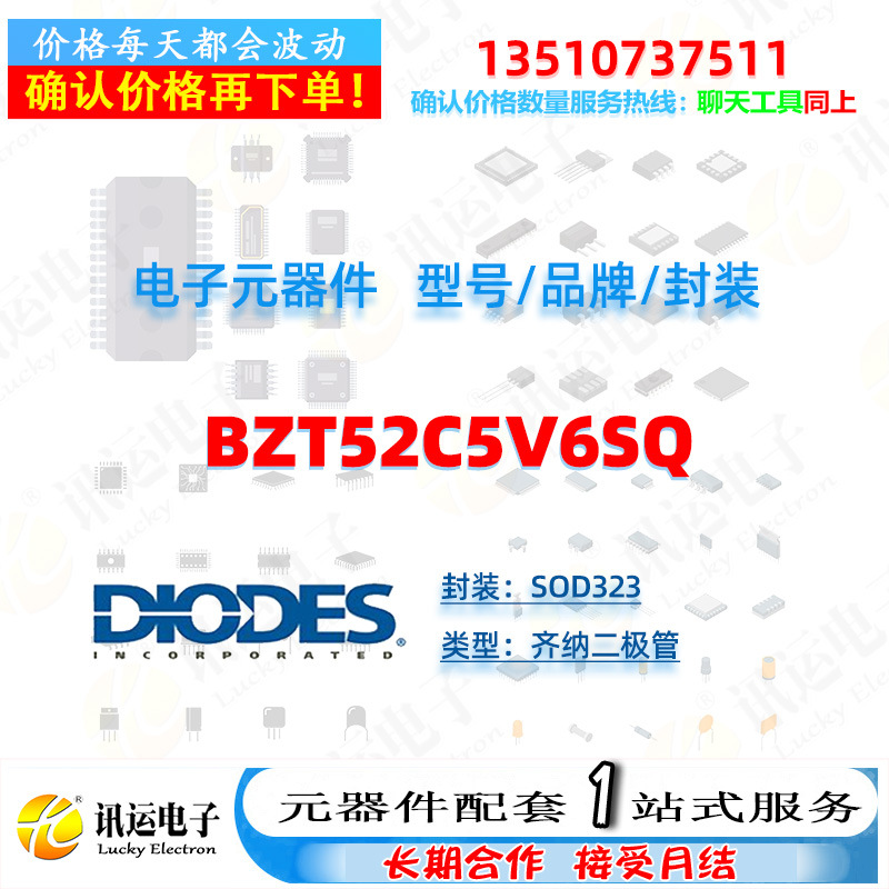 BZT52C5V6SQ DIODES/美台 SOD323 齐纳二极管 一站式元器件配套