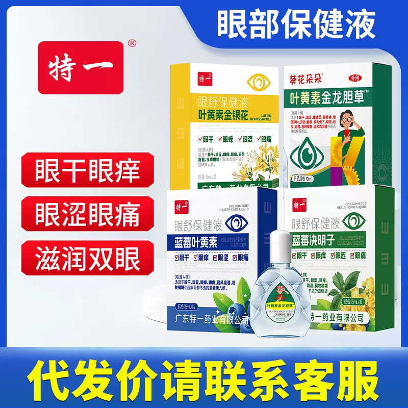 葵花蓝莓叶黄素护眼液眼干痒眼涩疲劳疼痛酸胀眼药水滴眼液可贴牌
