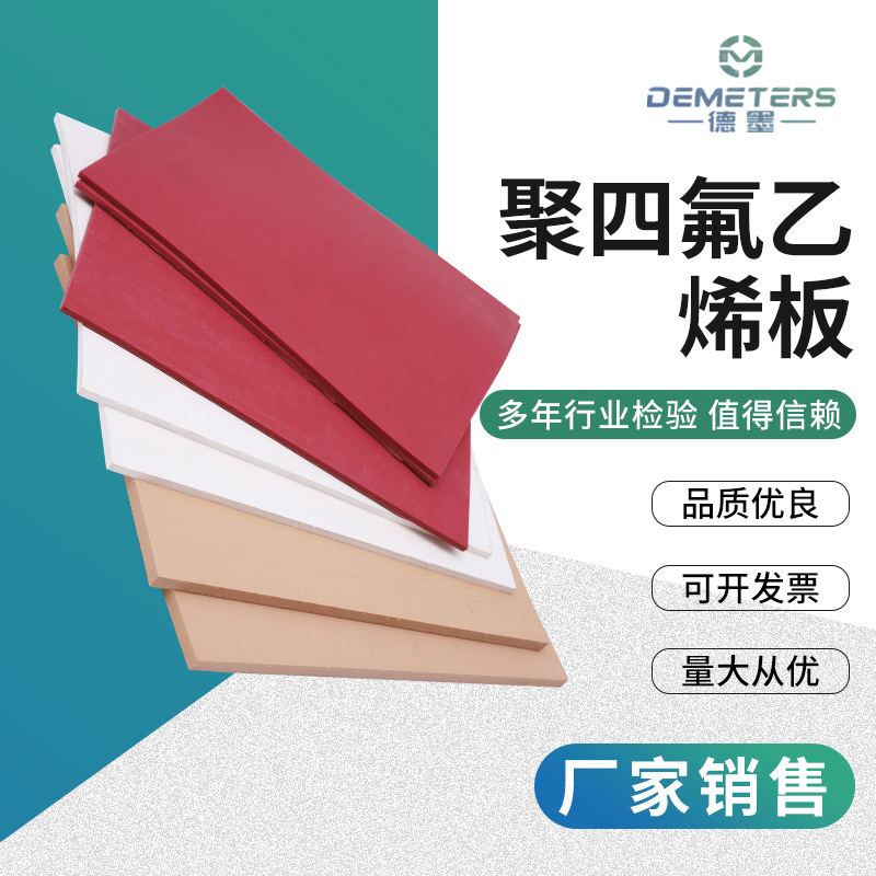 聚四氟乙烯板耐高温高压四氟板PTFE板四氟垫板防滑楼梯板厂家批发
