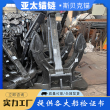 亚太锚链 厂家供应多种规格斯贝克锚铸铁船锚 质量好全国发货
