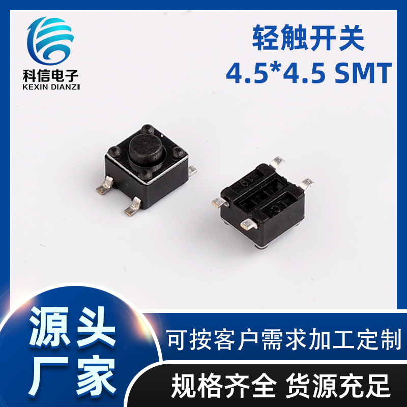 轻触开关按钮帽4.5*4.5*H四脚贴片防水按键开关耐高温现货批发