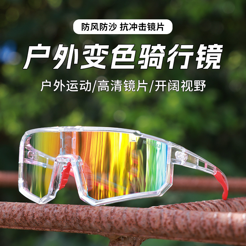 新款成人骑行眼镜太阳镜墨镜户外运动登山防风变色护目镜防紫外线|undefined