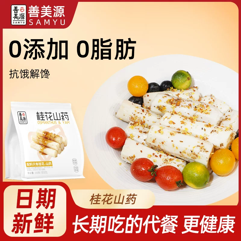 善美源 Osmanthus yam ready-to-eat healthy meal replacement snacks breakfast late night afternoon tea snacks to satisfy cravings