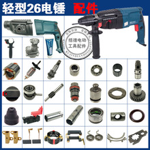 适用博士世GBH2-26 D E RE电锤冲击钻转子轻型26冲击钻26电锤配件