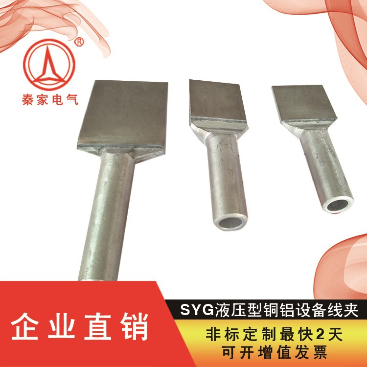 铜铝过渡设备线夹压缩ASYG-630/55A SYG-630/80A SYG-800/55A