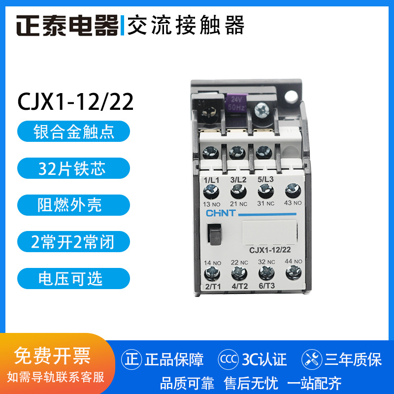正泰交流接触器 CJX1-12/22 24V 36V 48V 110V 127V 220V 380V