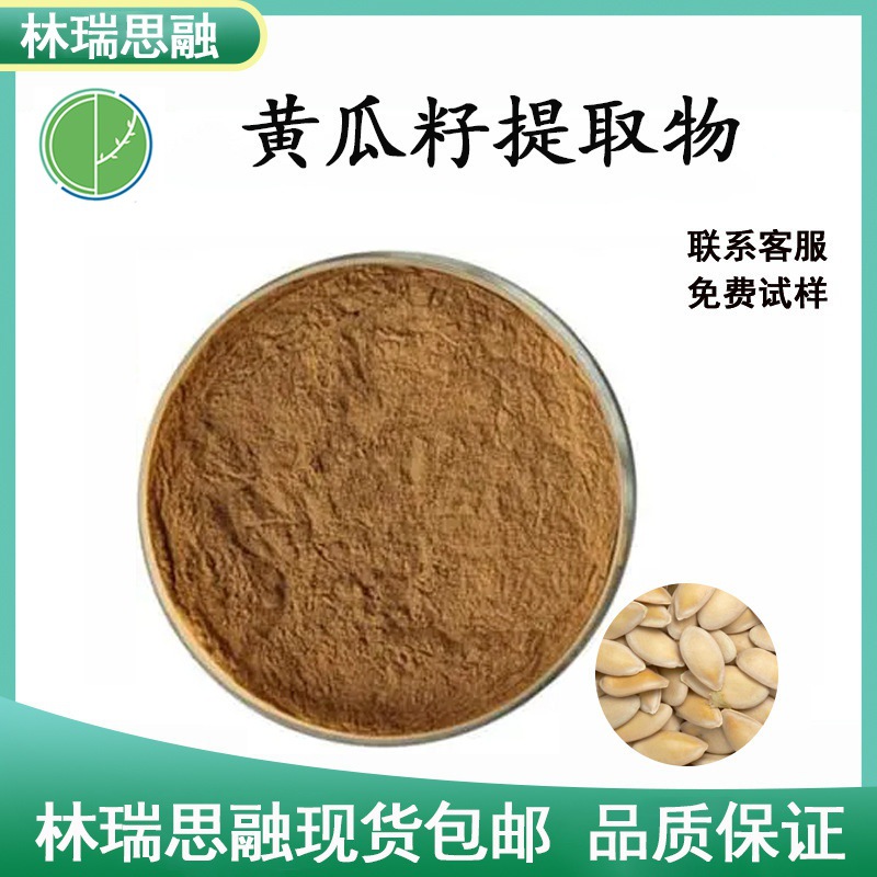 黄瓜籽提取物 黄瓜籽粉末原料SC工厂林瑞思融现货包邮