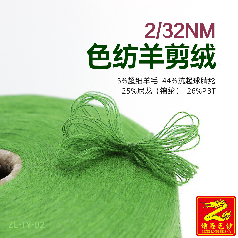 缯隆 2/32NM色纺羊剪绒5%超细羊毛44%腈纶25%尼龙锦纶26%PBT涤纶