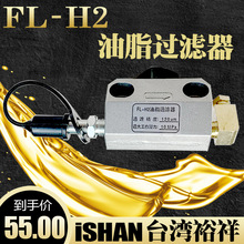 ISHAN台灣裕祥FL-H2型油脂濾油器潤滑油泵浙江流遍過濾器LYQ3-L8
