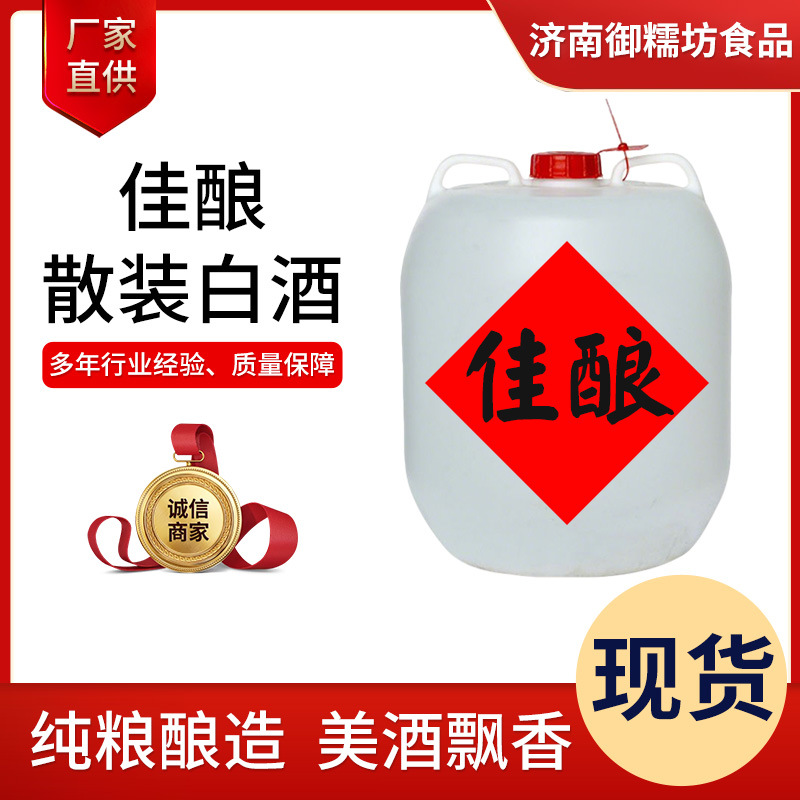 佳酿散装白酒源头厂家批发42度52度泡药用高度老酒桶装浓香型白酒