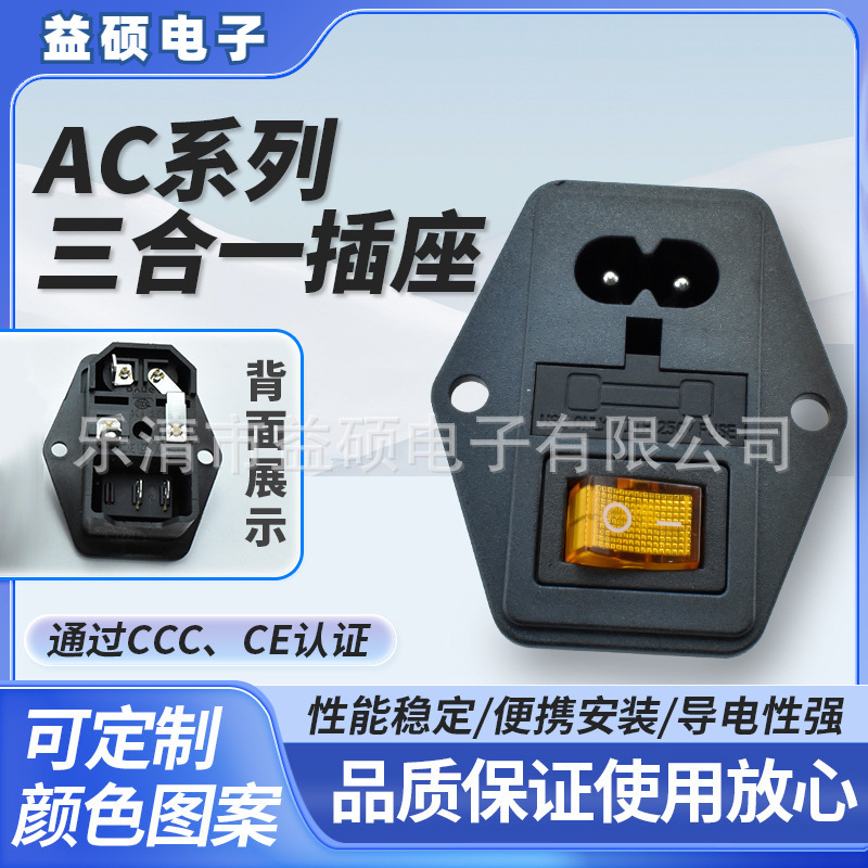 AC-01A  8字三合一 单保险 带开关 10A250V 电源插座 TUV认证插座
