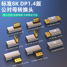 DP���^�D���^1.4��8K60Hz��׼dp�������ҏ�90��ֱ�ǹ���ĸ�D�Q�^