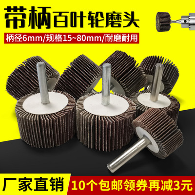 帶柄葉輪百磨頭附柄輪帶紗布輪抛光打磨砂輪電磨頭6MM磨柄