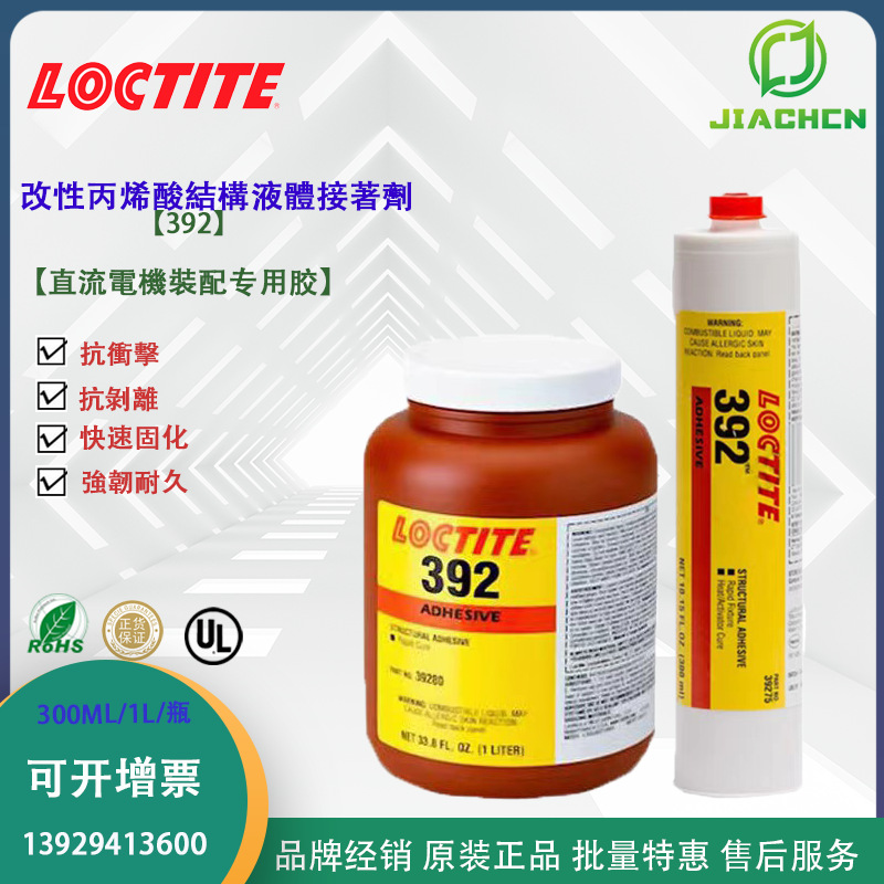 汉高乐泰392结构胶 直流電機裝配胶 快速裝配 強韌耐久 快速固化