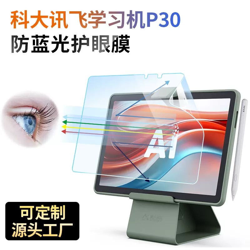 适用于科大讯飞学习机高清防蓝光护眼屏幕保护膜磨砂防指纹防反光