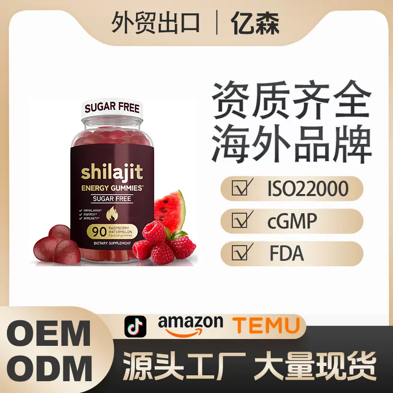工厂供应O EM跨境热销无糖覆盆子口味Shilajit Gummies喜来芝软糖