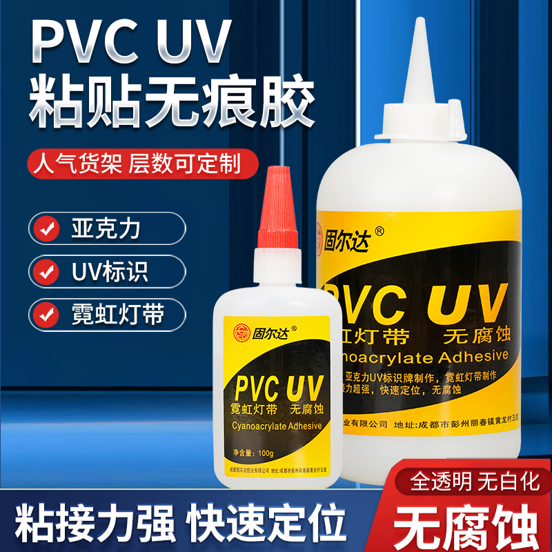 UV喷印安装胶亚克力无腐蚀胶PVC专用胶瞬干粘接uv胶水专用瞬间胶