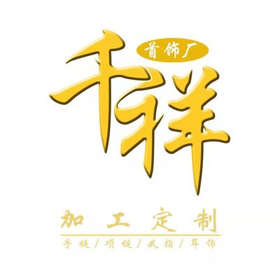 定制饰品韩版首饰原创设计纯银项链手链吊坠戒指耳环工厂专用链接|ms