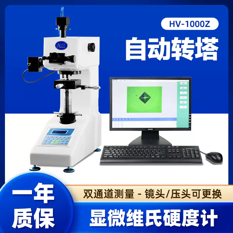 HV-1000Z自动转塔显微维氏硬度计金属薄片硬度测试仪带软件电脑全